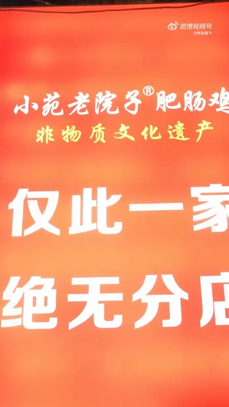 小苑老院子肥肠鸡门头