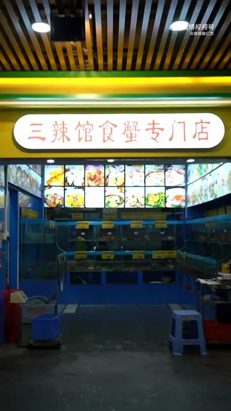 三辣馆食蟹专门店门头