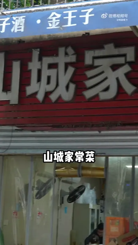 山城家常菜门头