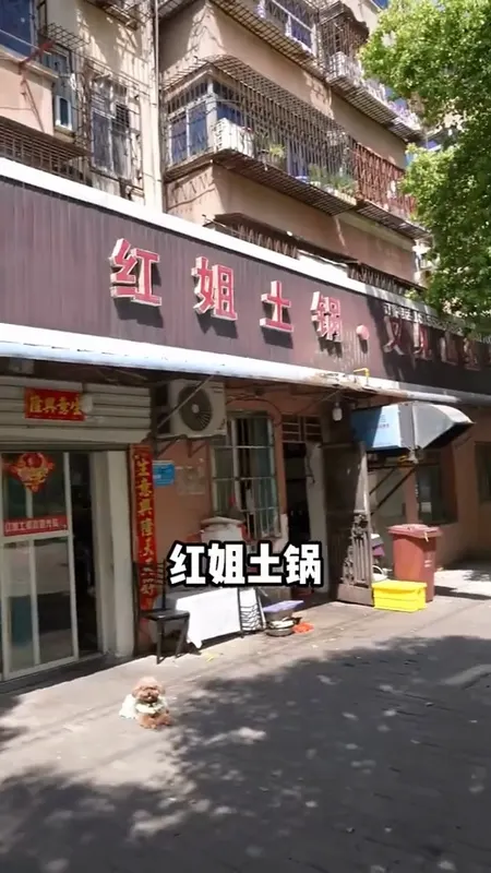 红姐土锅门头
