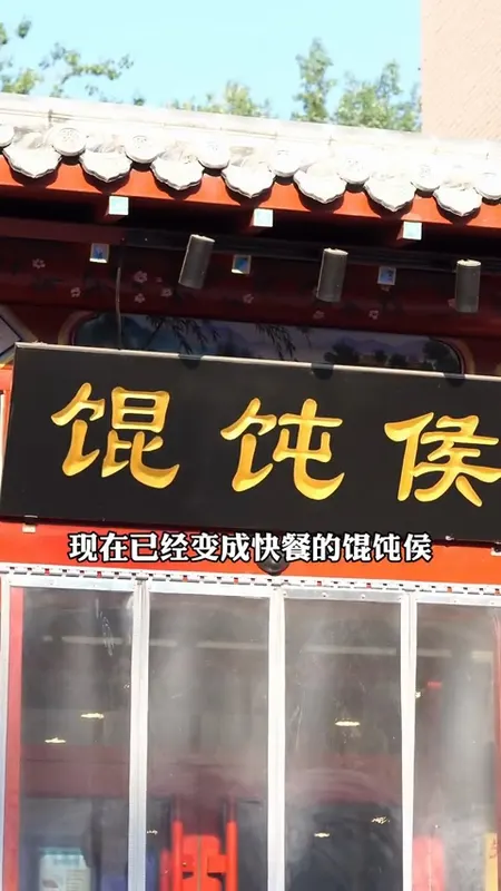 馄饨侯门头