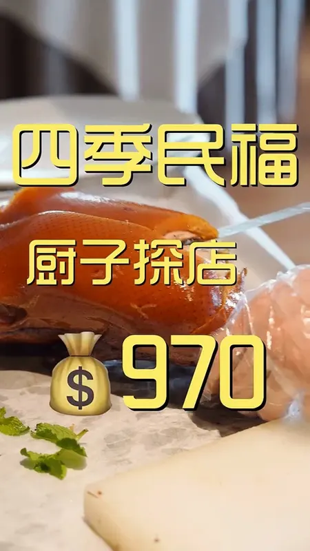 四季民福门头