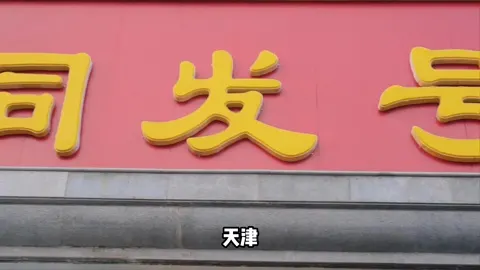 同发号门头