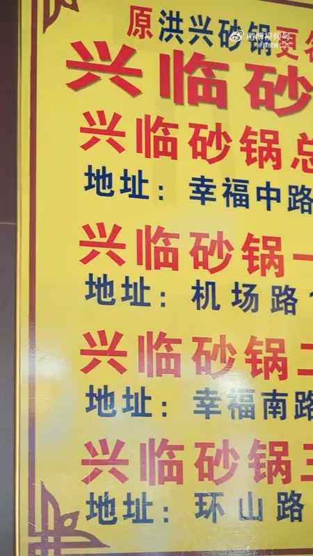 兴临砂锅门头