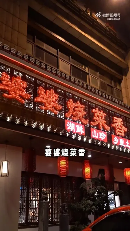婆婆烧菜香门头