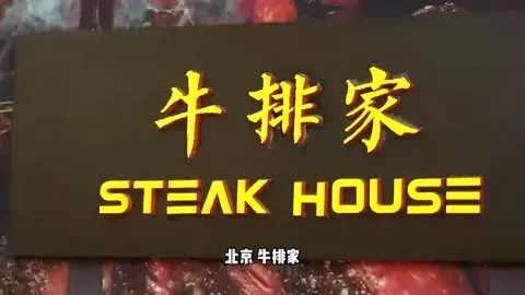 牛排家门头