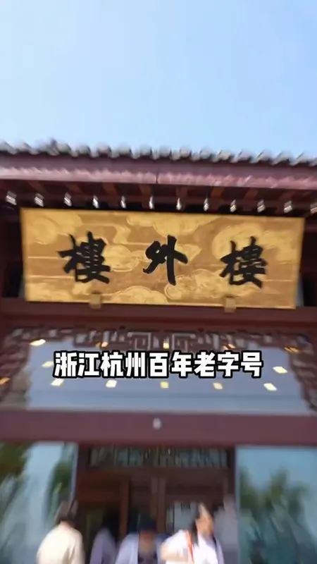 楼外楼门头