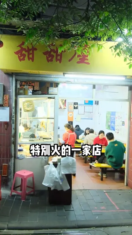甜甜屋门头