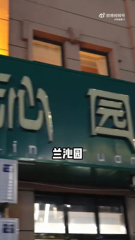 兰沁园门头