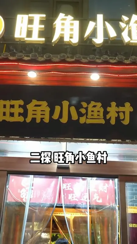 旺角小渔村门头