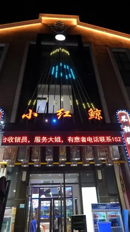 小红鲸门头
