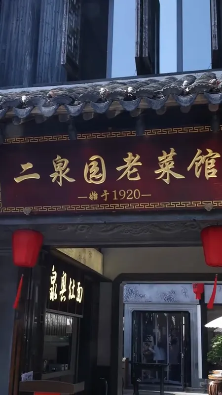 二泉园老菜馆门头