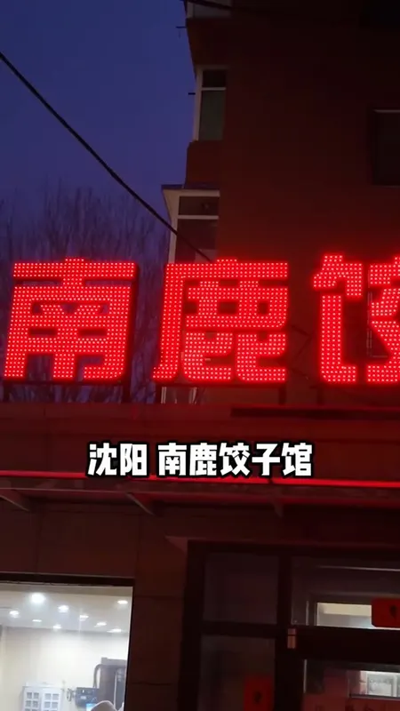 南鹿饺子馆门头