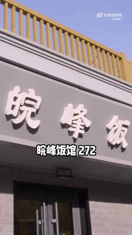 皖峰饭馆门头