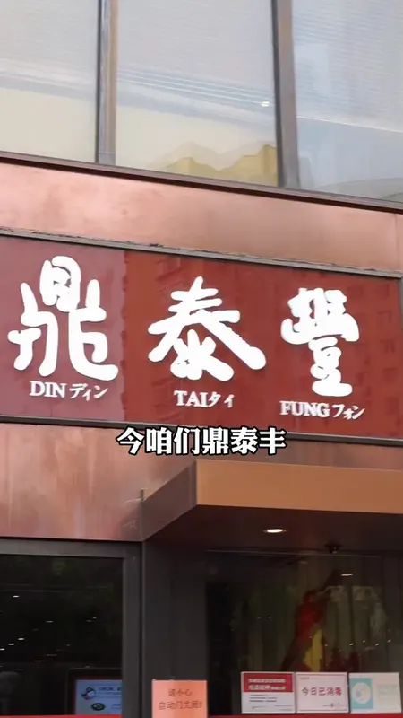 鼎泰丰门头