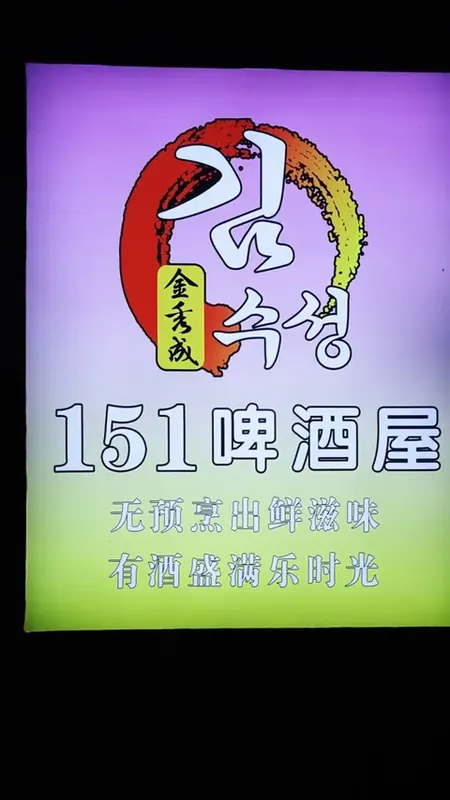 151啤酒屋门头