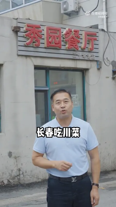 秀园餐厅门头