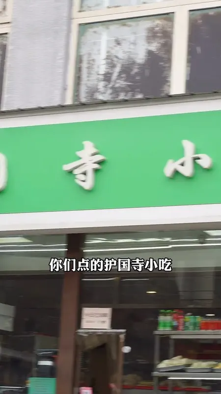 护国寺小吃门头