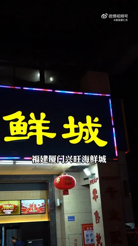 兴旺海鲜城门头
