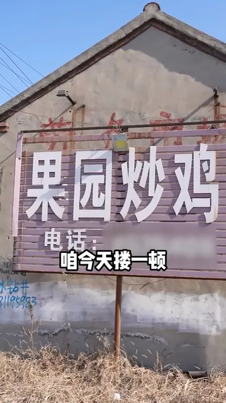 果园炒鸡门头