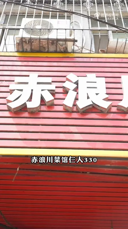 赤浪川菜馆门头