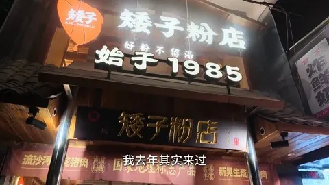 鹏矮子粉店门头