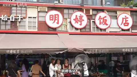 明婷饭店门头
