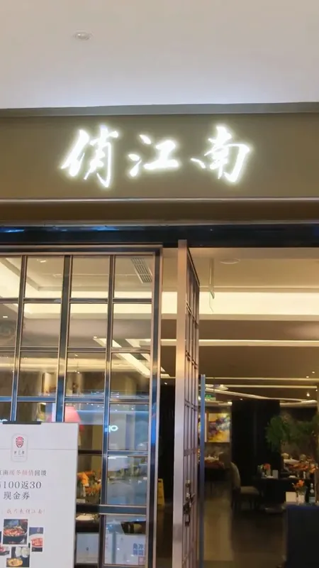 俏江南门头