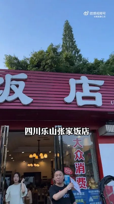 张家饭店门头