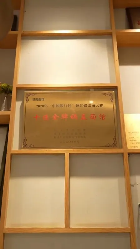 镇南面馆门头