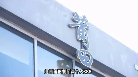莆田餐厅门头