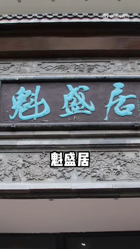 魁盛居门头