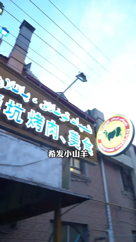 希发小山羊门头