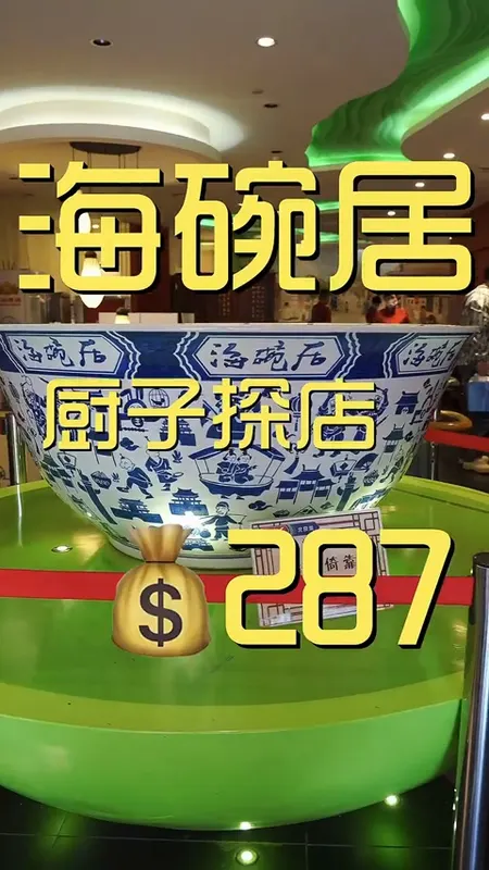 海碗居门头